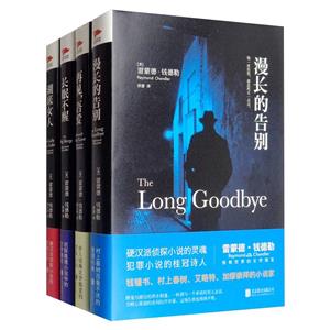 钱德勒精装作品集:漫长的告别+湖底女人+长眠不醒+再见,吾爱(全4册)-技术教育社区