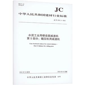 水泥工业用硬齿面减速机第5部分:辊压机用减速机 JC/T 878.5-2022-技术教育社区