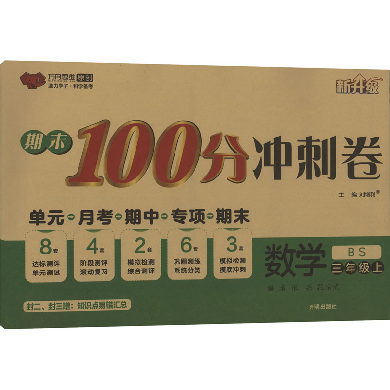暂AE课标数学3上(北师版)/期末100分冲刺卷