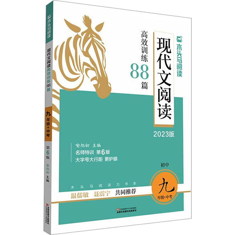 2023版名师特训初中现代文阅读高效训练88篇9年级+中考全彩版