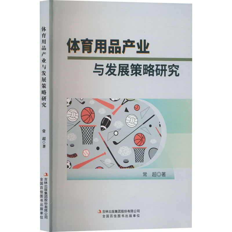 体育用品产业与发展策略研究