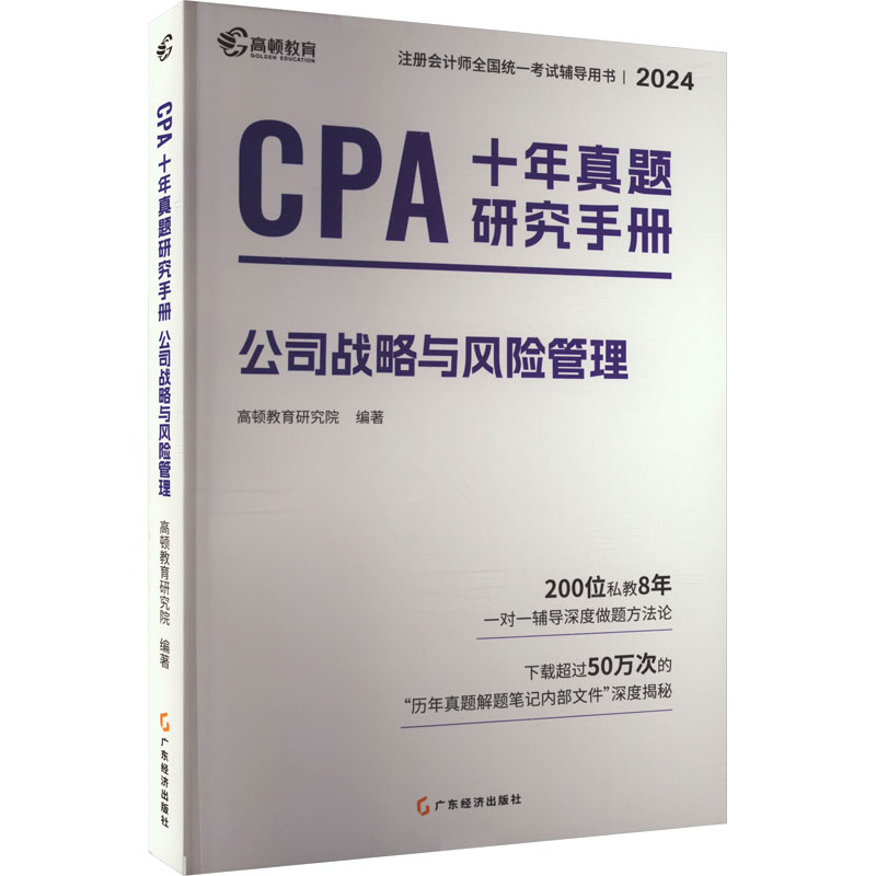 CPA十年真题研究手册 公司战略与风险管理 2024