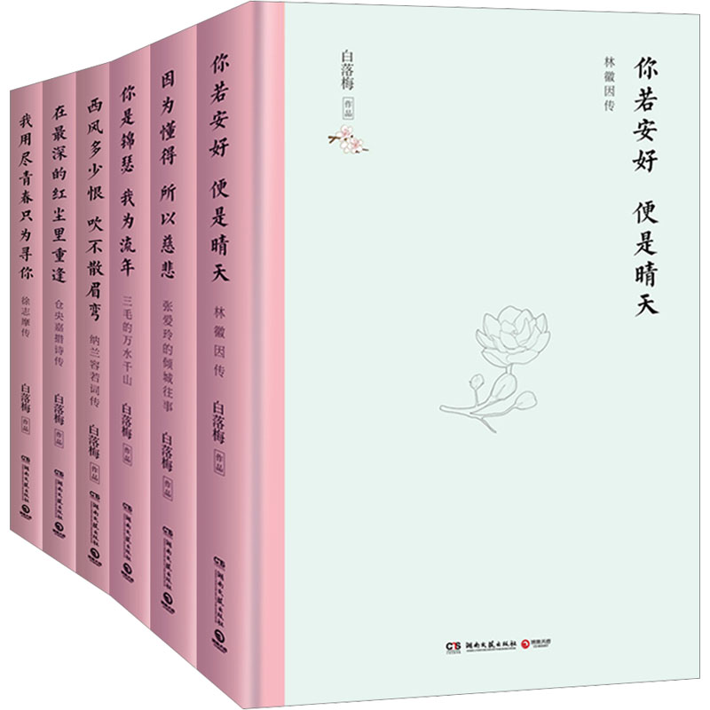 白落梅精装传记套装