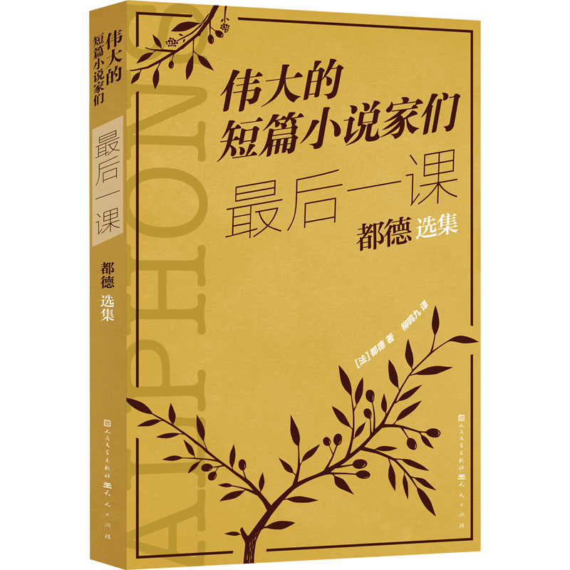 最后一课 : 都德选集(伟大的短篇小说家们 )-(法)莫泊桑