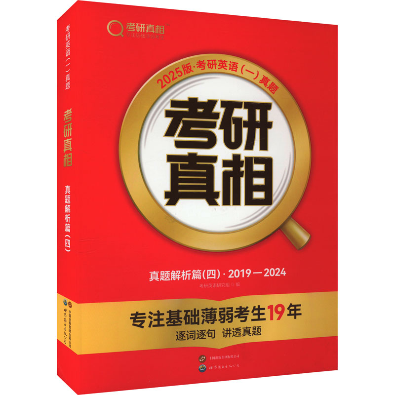 考研真相 真题解析篇(四) 2025版