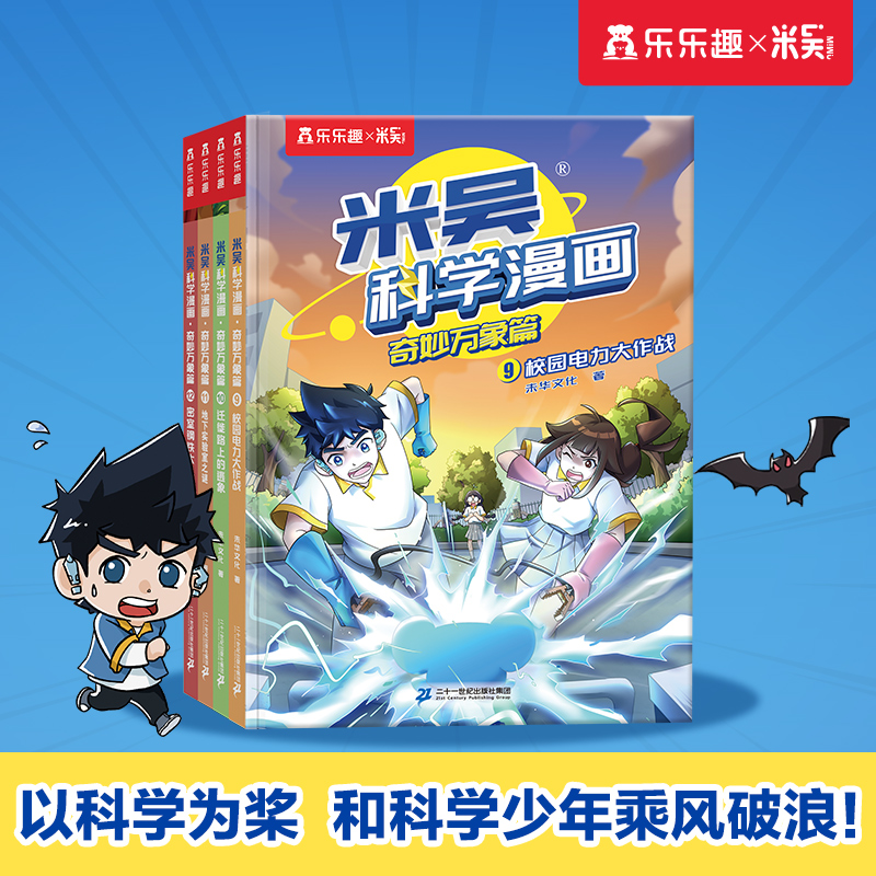 米吴科学漫画·奇妙万象篇 第3辑(9-12)