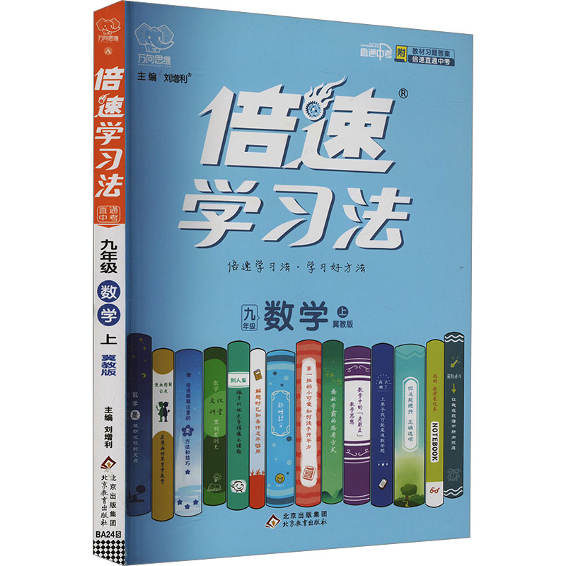 AI课标数学9上(冀教版)／倍速学习法