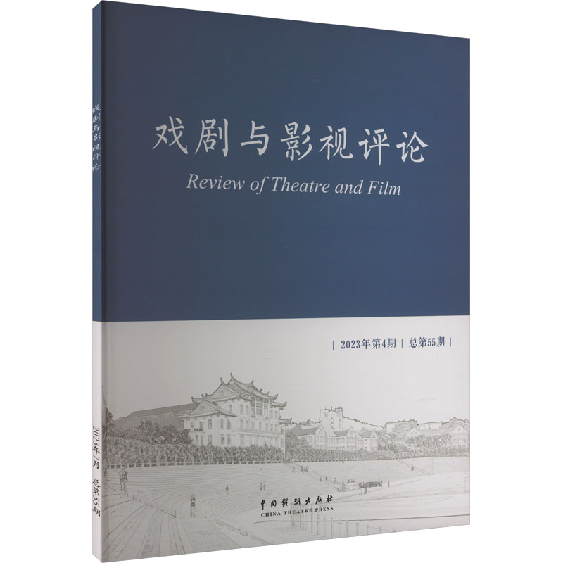 戏剧与影视评论 2023年第4期 总第55期