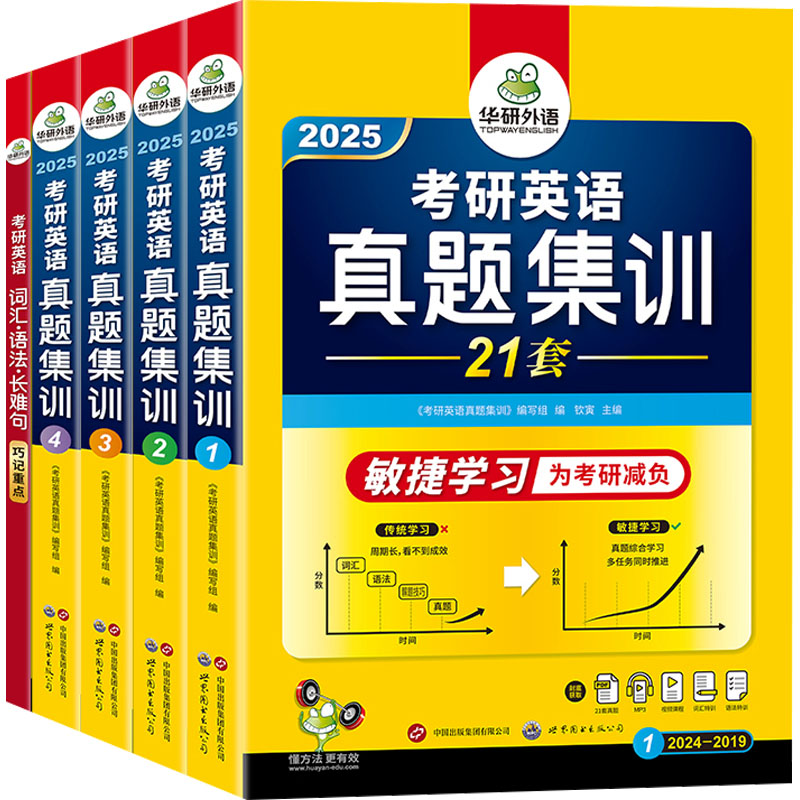 考研英语真题集训 2025(全5册)