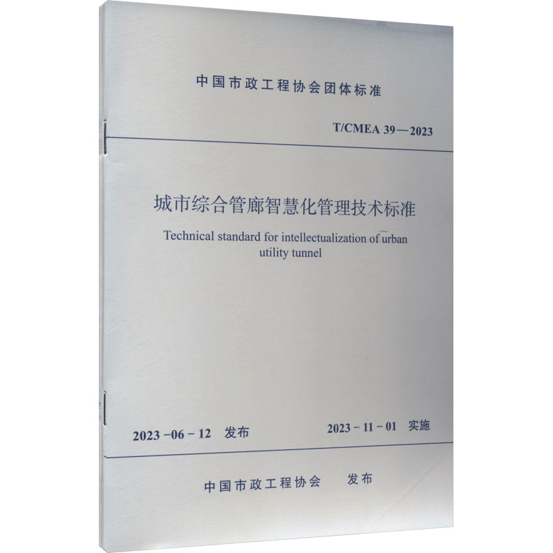 城市综合管廊智慧化管理技术标准 T/CMEA 39-2023