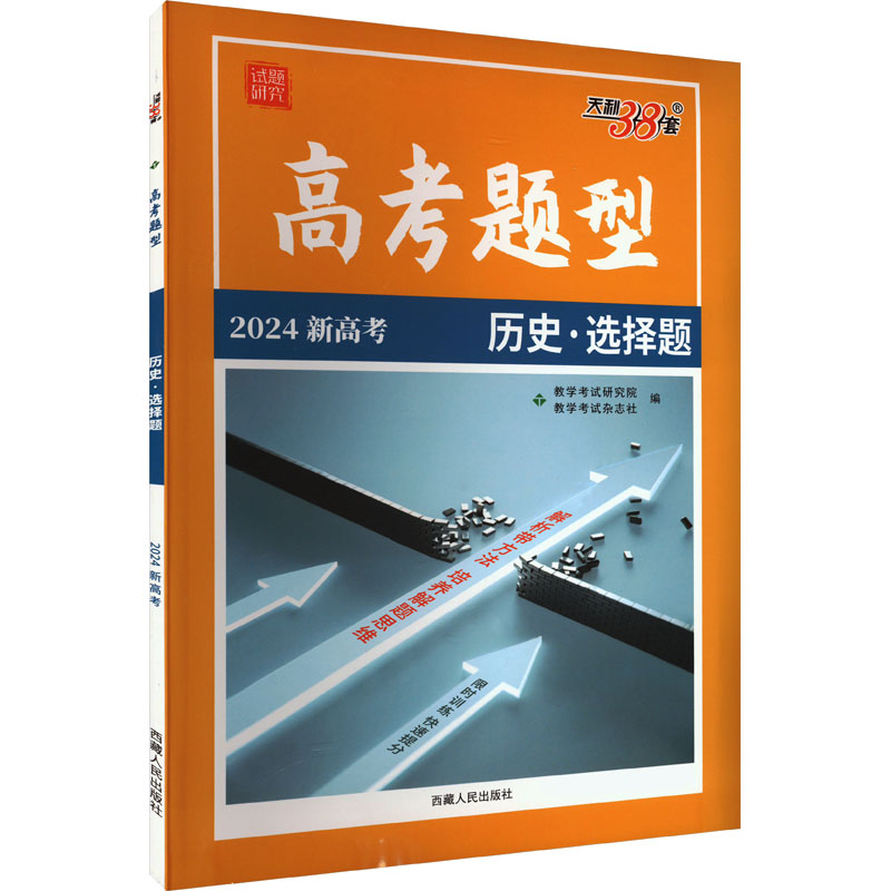 高考题型 试题研究 历史·选择题 2024