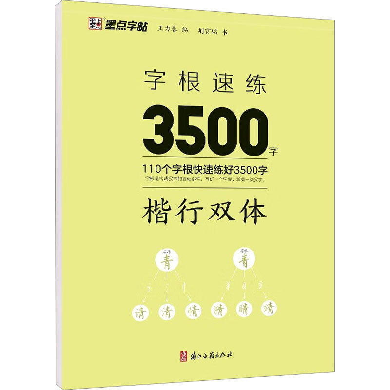 字根速练3500字 楷行双体