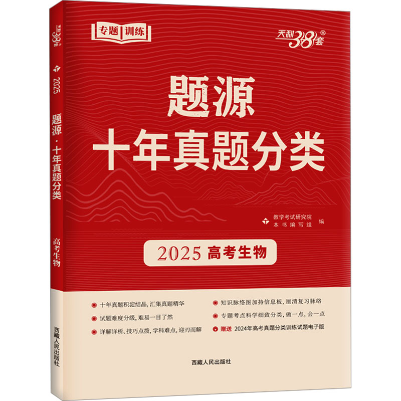 题源 十年真题分类 专题训练 高考生物 2025