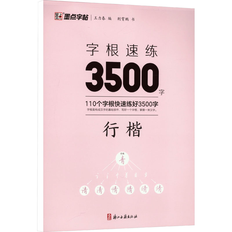 字根速练3500字 行楷