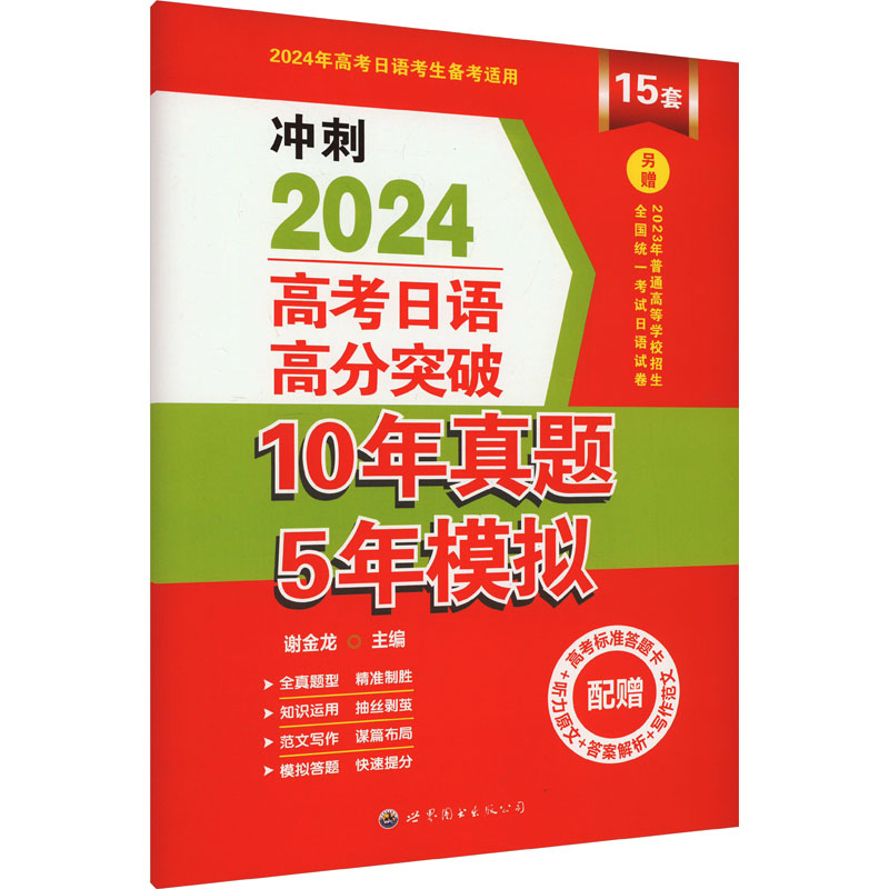 高考日语高分突破10年真题5年模拟 2024