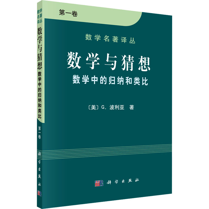 数学与猜想 数学中的归纳和类比 第1卷