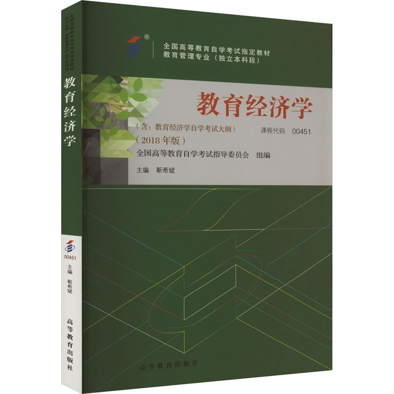 教育经济学(2018年版)