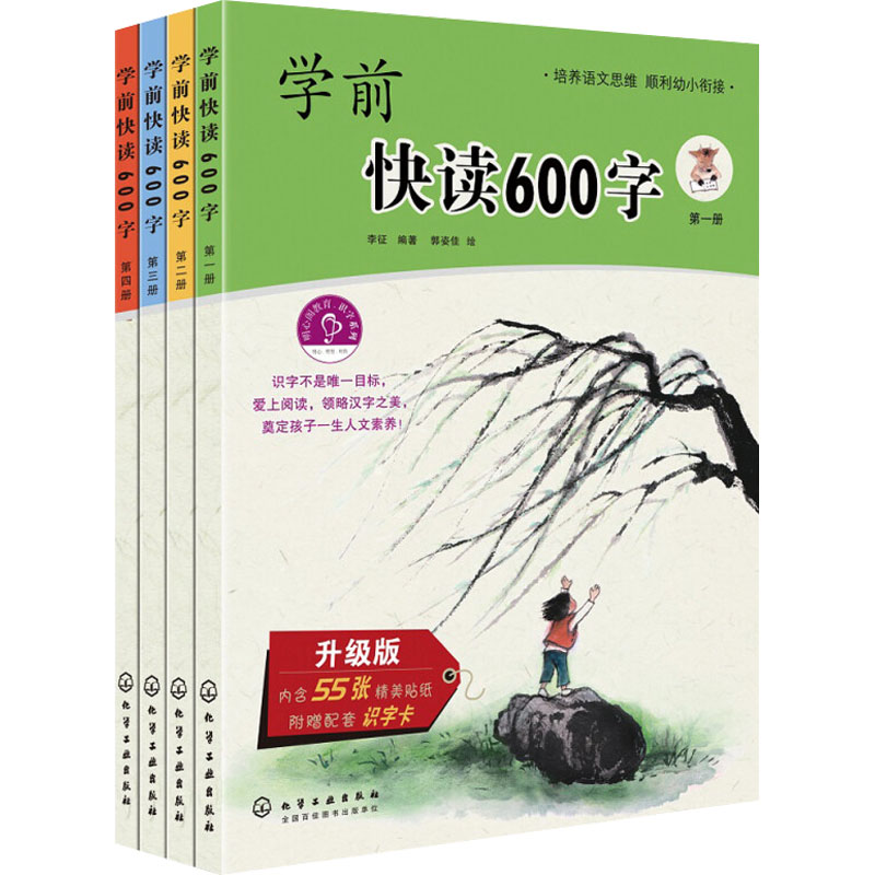 学前快读600字 升级版(1-4)