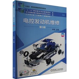 (教材)电控发动机维修  第3版-技术教育社区