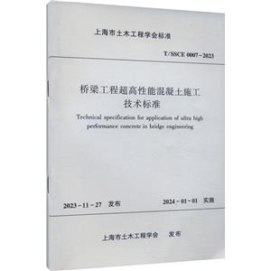 T/SSCE 0007-2023 桥梁工程超高性能混凝土施工技术标准-技术教育社区