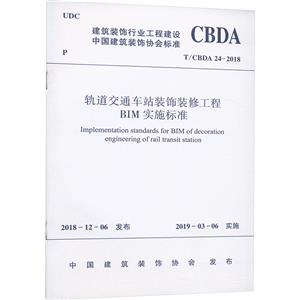 轨道交通车站装饰装修工程BIM实施标准-技术教育社区