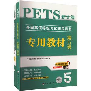 全国英语等级考试.第五级-教材+试卷(全2册)-技术教育社区