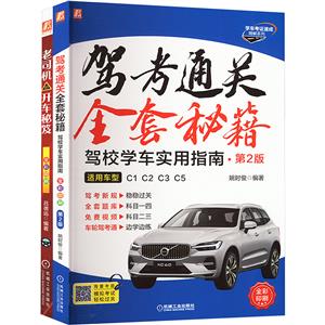 电商套装-驾考通关全套秘籍套装(考证+上路共2册)-技术教育社区