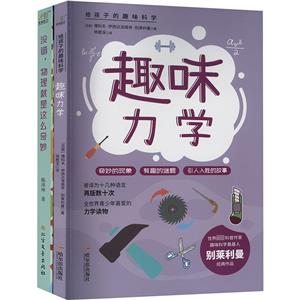趣味力学+没错,物理就是这么奇妙(全2册)-技术教育社区