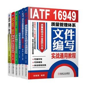 质量管理体系文件编写实战(全6册)-技术教育社区