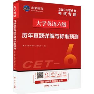 大学英语六级历年真题详解与标准预测 2024年6月-技术教育社区