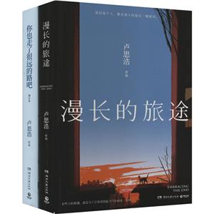 漫长的旅途+你也走了很远的路吧(2022)(全2册)-技术教育社区