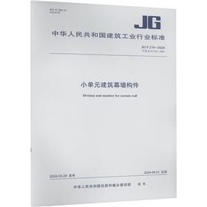 小单元建筑幕墙构件 JG/T 216-2024 代替 JG/T 216-2007-技术教育社区
