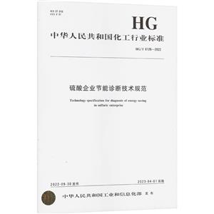 硫酸企业节能诊断技术规范 HG/T 6126-2022-技术教育社区