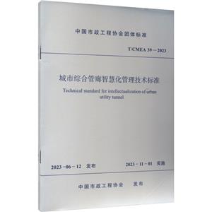 城市综合管廊智慧化管理技术标准 T/CMEA 39-2023-技术教育社区