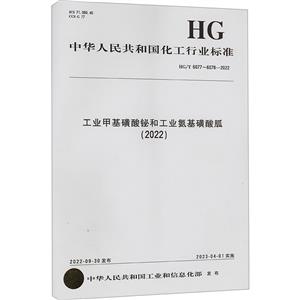 工业甲基磺酸铋和工业氨基磺酸胍(2022) HG/T 6077~6078-2022-技术教育社区