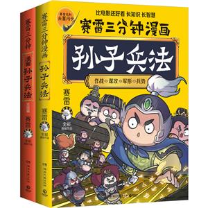 赛雷三分钟漫画孙子兵法(全2册)-技术教育社区
