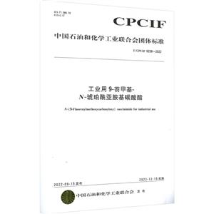 工业用 9-芴甲基-N-琥珀酰亚胺基碳酸酯 T/CPCIF 0228-2022-技术教育社区