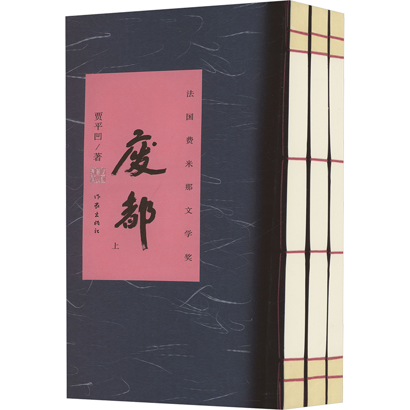 废都(宣纸本)