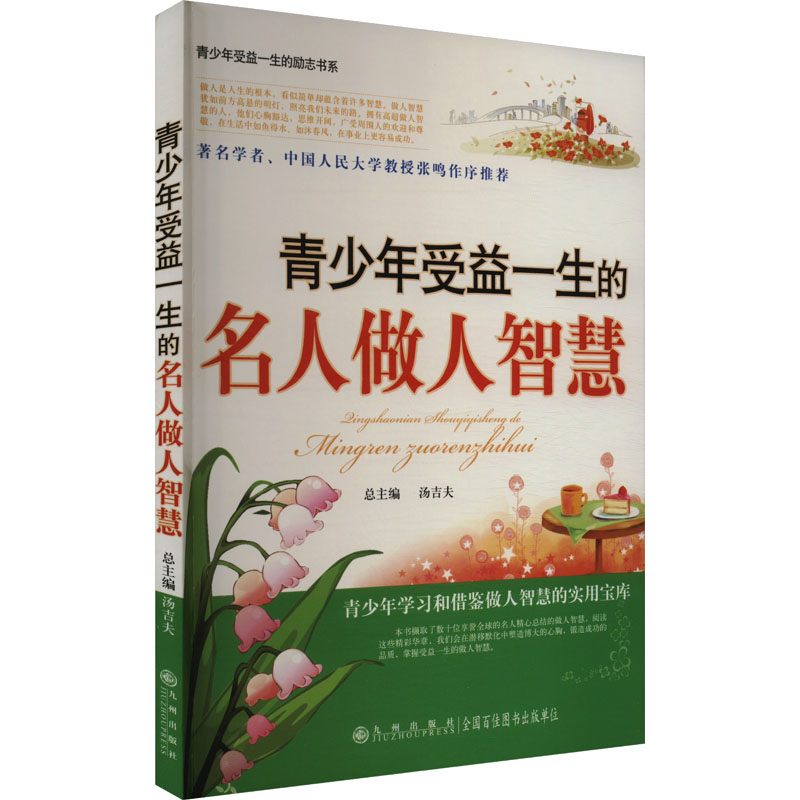 青少年受益一生的励志书系(双色):青少年受益一生的名人做人智慧