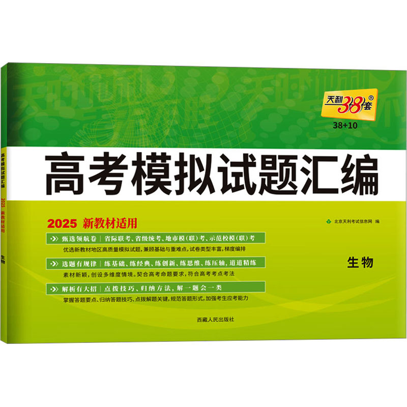 (2025)生物--高考模拟试题汇编(新教材)(38+10)