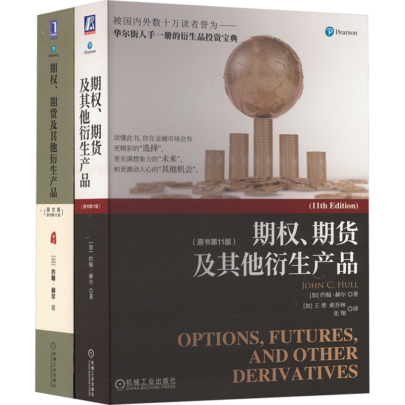 约翰·赫尔《期权、期货及其他衍生产品》中文第11版&英文第10版(套装共2册)