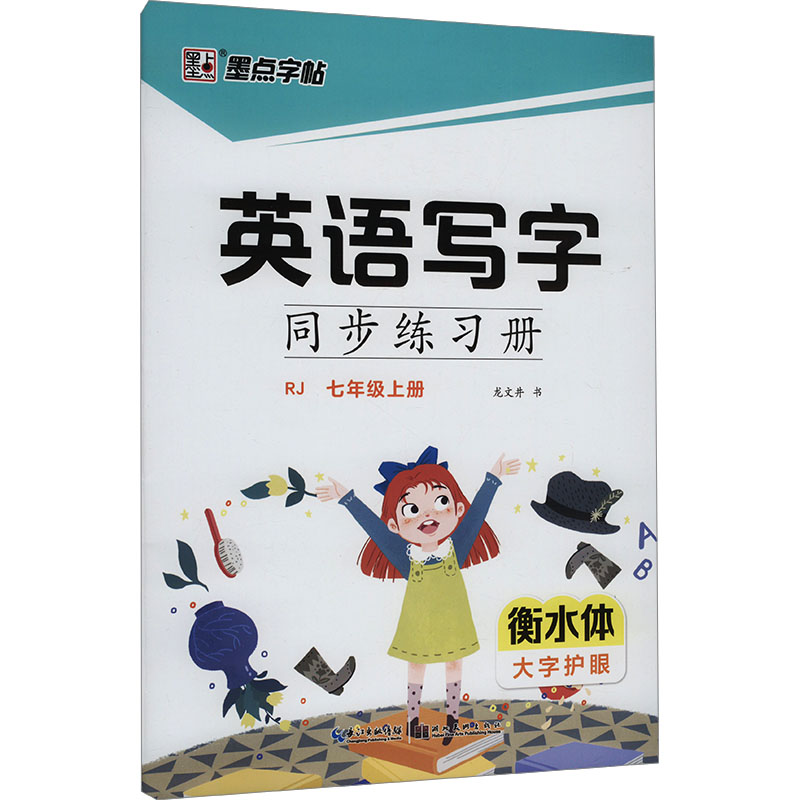 墨点字帖:英语写字同步练习册·人教版·7年级上册(衡水体)