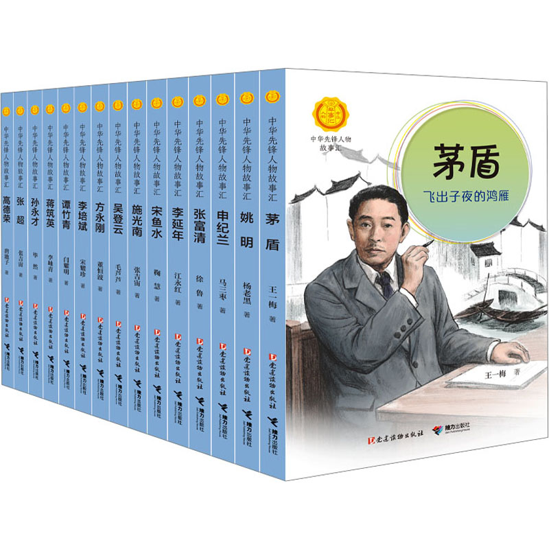 中华先锋人物故事汇第三套B(改版)