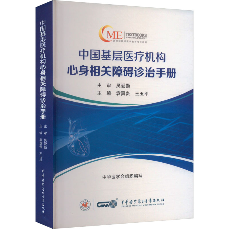 中国基层医疗机构心身相关障碍诊治手册