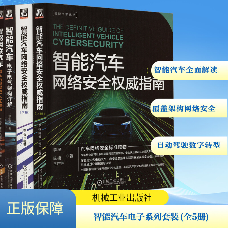 智能汽车电子电气架构、网络安全、自动驾驶、激光与SALM、数字化转型(套装共5册