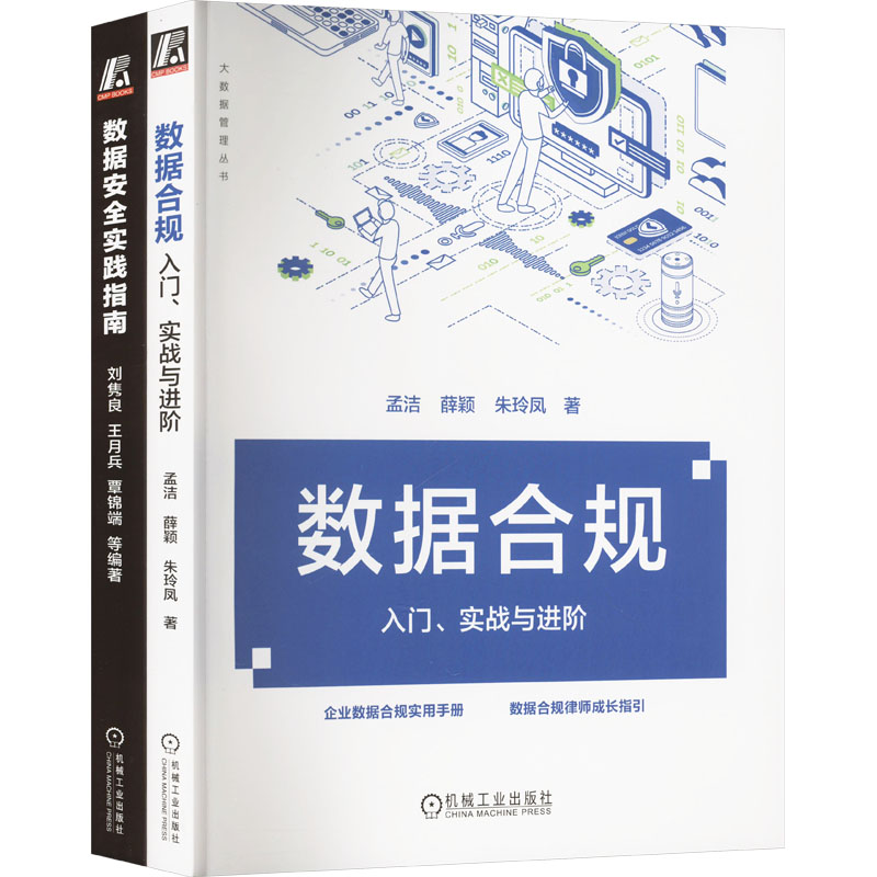 数据安全合规实战指南,畅销书,解决数据安全技术、监管、法律、合规各种难题(套装共