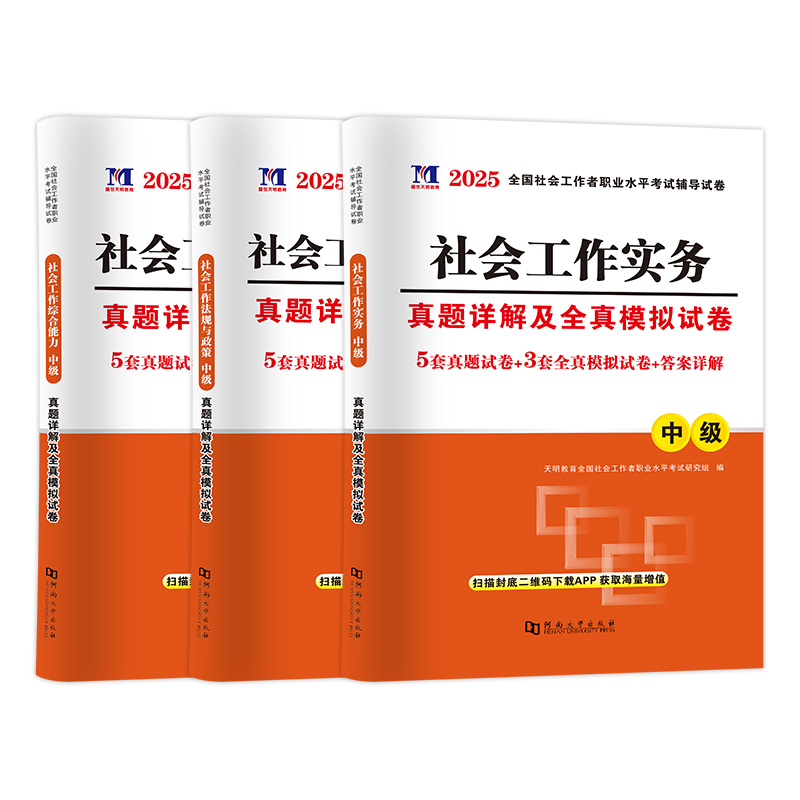 全国社会工作者职业水平考试辅导试卷 中级 2025(1-3)