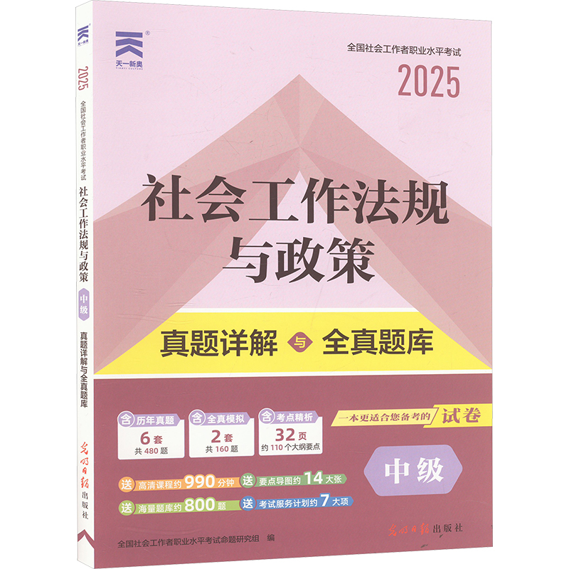 社会工作法规与政策 中级 2025