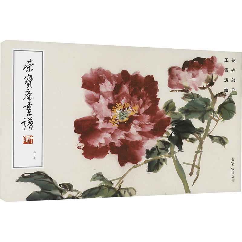 荣宝斋画谱 二三七 王雪涛绘花卉部分