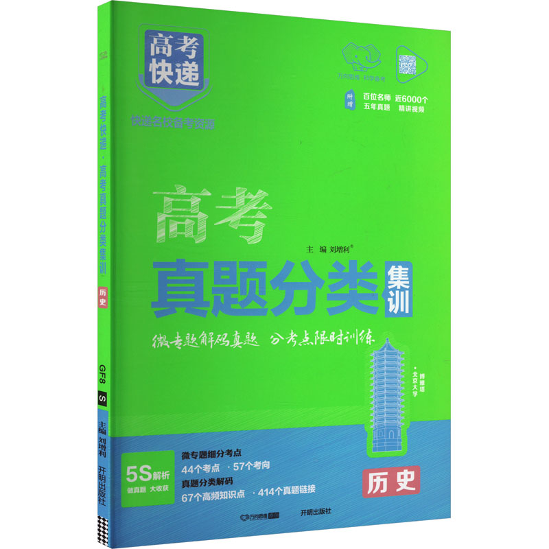 高考快递 高考真题分类集训 历史